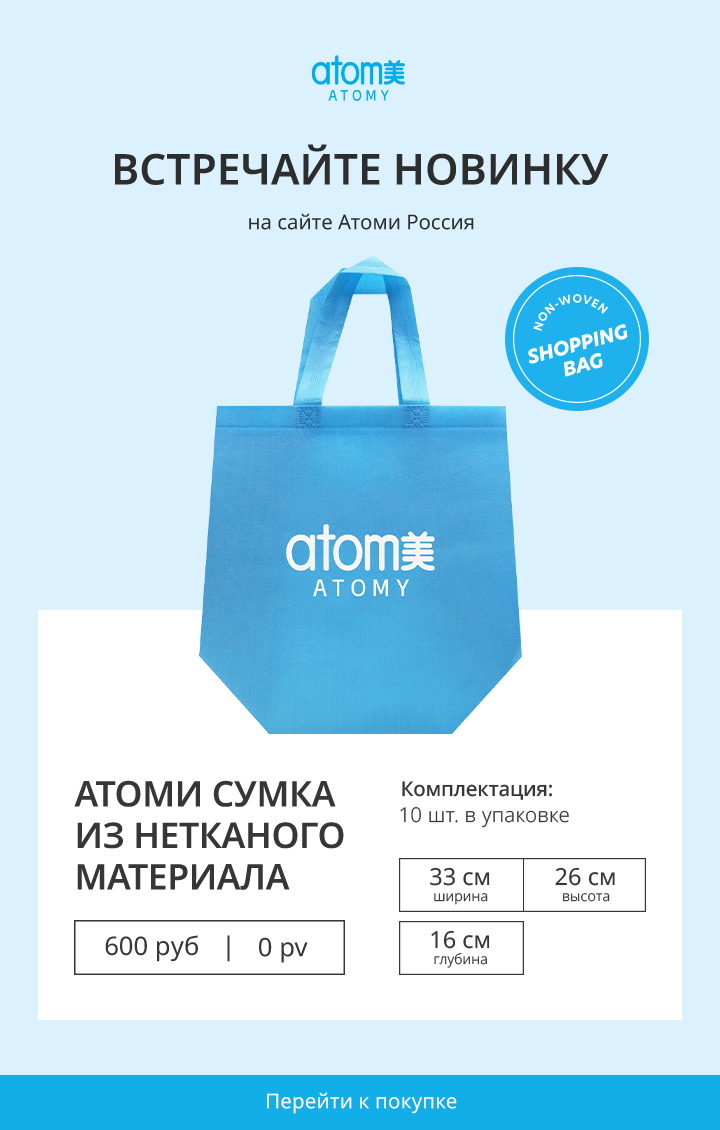 Atomy bag